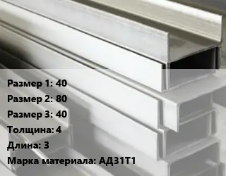 Алюминиевый швеллер 40х80х40 s=4 L=3 Марка: АД31Т1